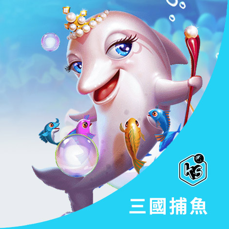 捕魚遊戲