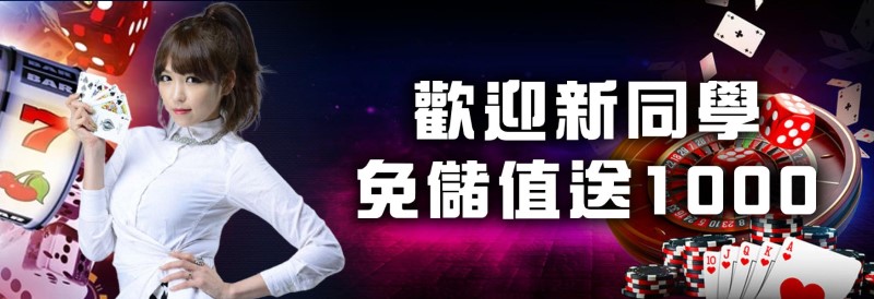 現在註冊就送娛樂城體驗金500，最高1000